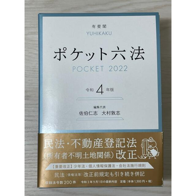 ポケット六法 令和4年版 エンタメ/ホビーの本(資格/検定)の商品写真