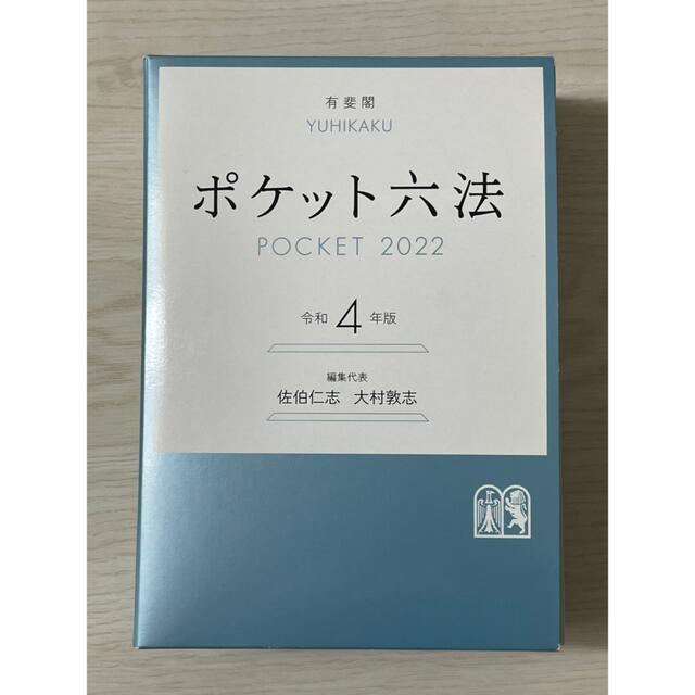 ポケット六法 令和4年版 エンタメ/ホビーの本(資格/検定)の商品写真