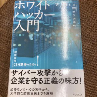 ホワイトハッカー入門(コンピュータ/IT)