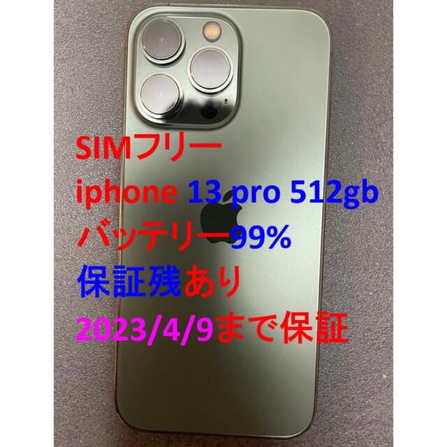 70％OFF】 iphone simフリー - iPhone 13 保証残有 バッテリ99% 512GB