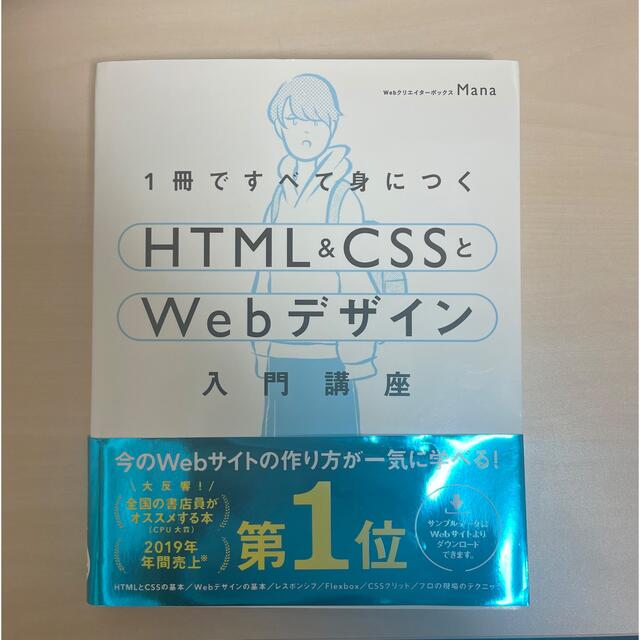 １冊ですべて身につくＨＴＭＬ＆ＣＳＳとＷｅｂデザイン入門講座 エンタメ/ホビーの本(コンピュータ/IT)の商品写真