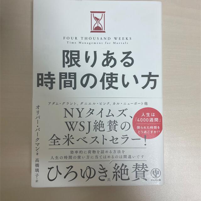 限りある時間の使い方 エンタメ/ホビーの本(ビジネス/経済)の商品写真