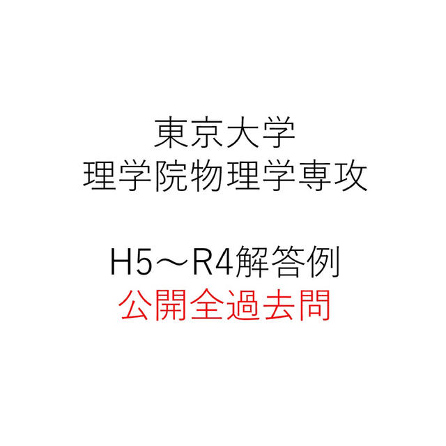 東京大学 東大 院試 過去問 解答例 理学系 物理学専攻 H5〜R4 コピー - 本