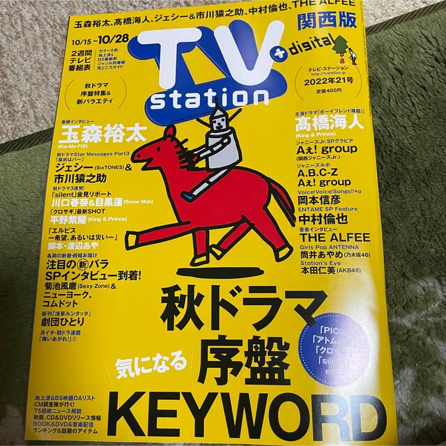 King & Prince(キングアンドプリンス)のTV station 切り抜きのみ　10/12発売　21号 エンタメ/ホビーの雑誌(アート/エンタメ/ホビー)の商品写真