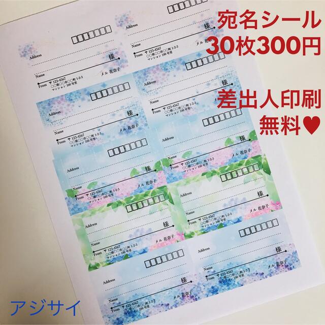 あじさい 宛名シール ハンドメイドの文具/ステーショナリー(宛名シール)の商品写真