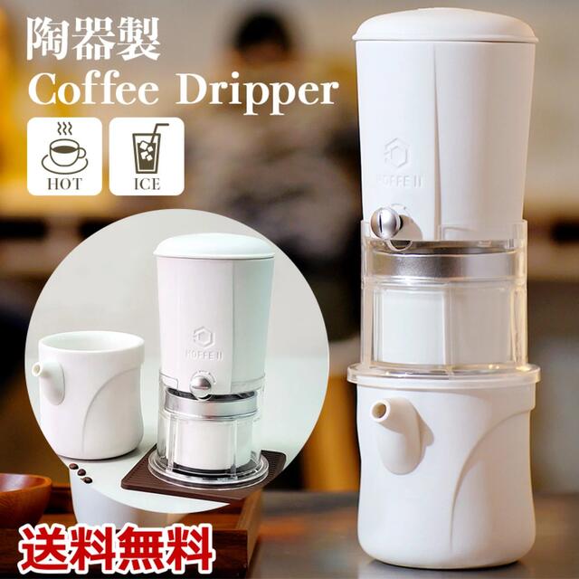 天然陶器コーヒードリッパー HOFFE Ⅱ ホワイト ホット&水出しコーヒー