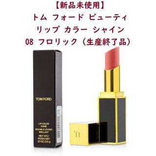 トムフォード  リップスティック  新品未使用