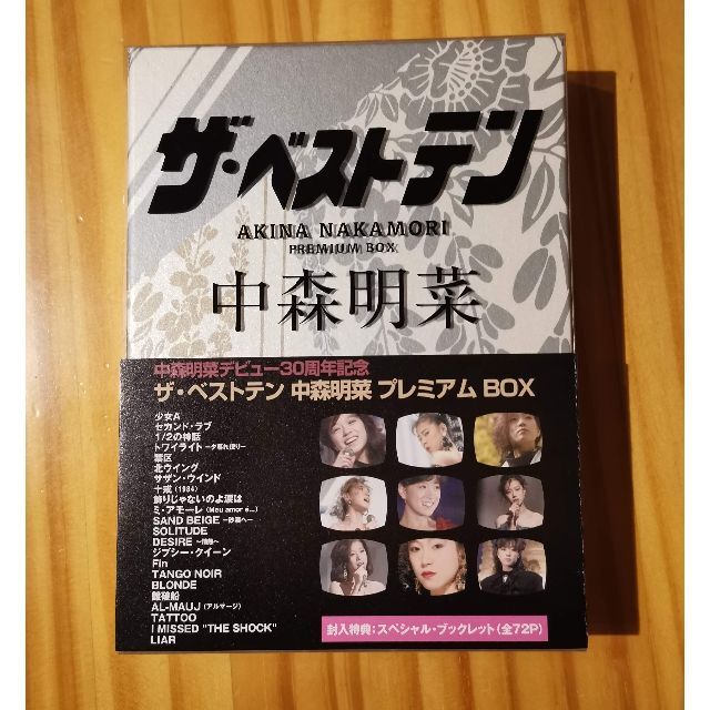 ザ・ベストテン 中森明菜 プレミアムボックス DVD - moore