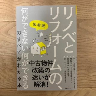 リノベとリフォームの、何ができない何ができるのすべてがわかる本 図解版(住まい/暮らし/子育て)