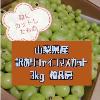 葡萄　訳あり　粒　房　シャインマスカット　3kg(フルーツ)