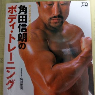 角田信朗のボディ・トレ－ニング 思いのままの肉体を手に入れる！(趣味/スポーツ/実用)