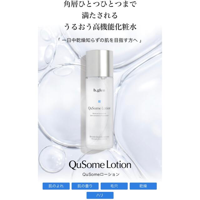 ビーグレン QuSomeローション 化粧水 120ml 新品未開封 オマケ付き