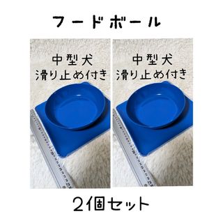 ヤマゼン(山善)の２個✿中型犬用滑り止め付き食器ノンスリボウルフードボール(爬虫類/両生類用品)