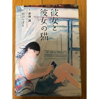 彼女と彼女の猫　新海誠　山口つばさ(青年漫画)