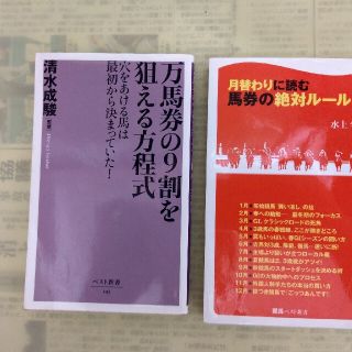 万馬券の９割を狙える方程式 穴をあける馬は最初から決まっていた！(その他)