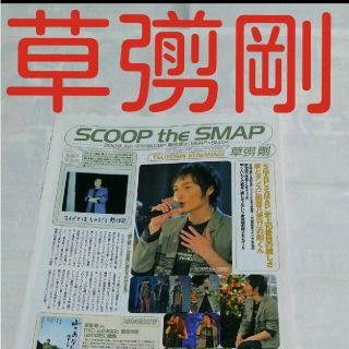 スマップ(SMAP)の《1663》  草彅剛  winkup 2009年1月 切り抜き(アート/エンタメ/ホビー)