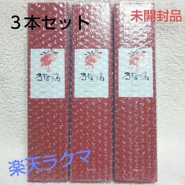 ザクロのしずく 石榴の滴 3本セット 【新品・未開封品】の通販 by プロフ、商品説明欄をお読み頂けない方とのお取引お断り致します。｜ラクマ