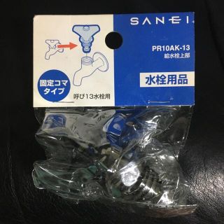 パナソニック(Panasonic)のsanei 給水栓上部　3個セット　固定コマタイプ　呼び13水栓用(その他)