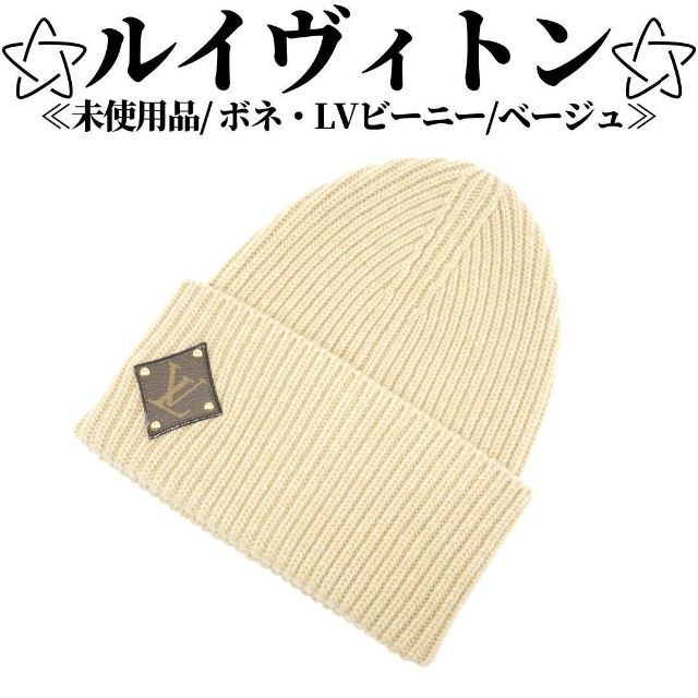 男女兼用 カジュアルウェア 最終値下げ!激安LV新品未使用☆ボネLV