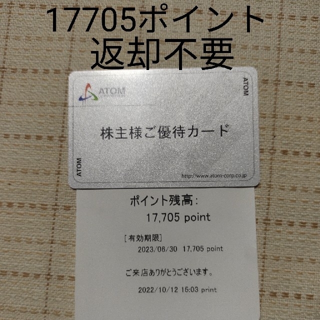 返却不要)アトム 株主優待 17705ポイント - レストラン/食事券