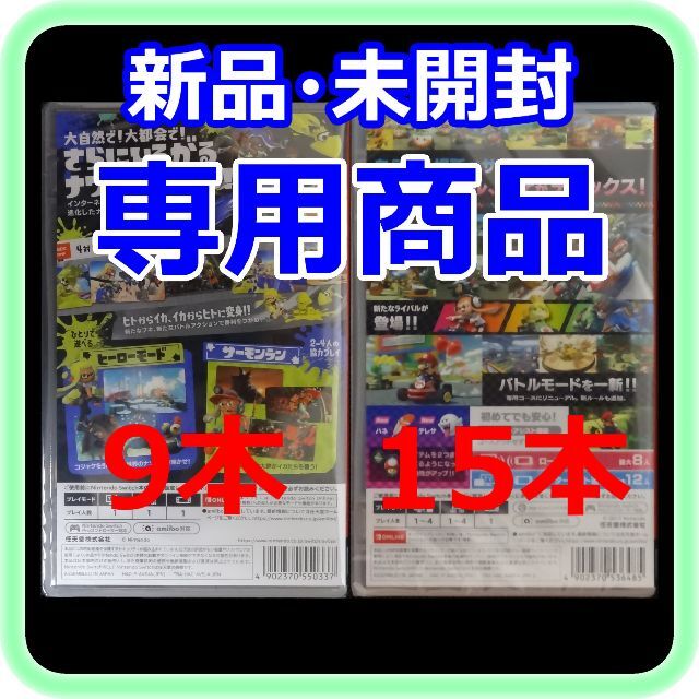 Nintendo Switch - 【専用】 新品 未開封 スプラトゥーン3×9本 マリオ