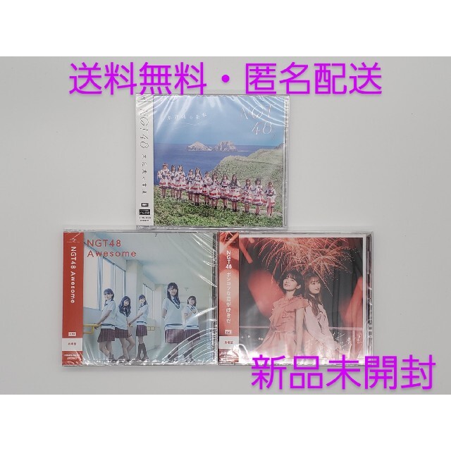 NGT48(エヌジーティーフォーティーエイト)の【新品未開封・匿名配送・送料無料】 NGT48 CD DVD 3枚 セット エンタメ/ホビーのCD(ポップス/ロック(邦楽))の商品写真