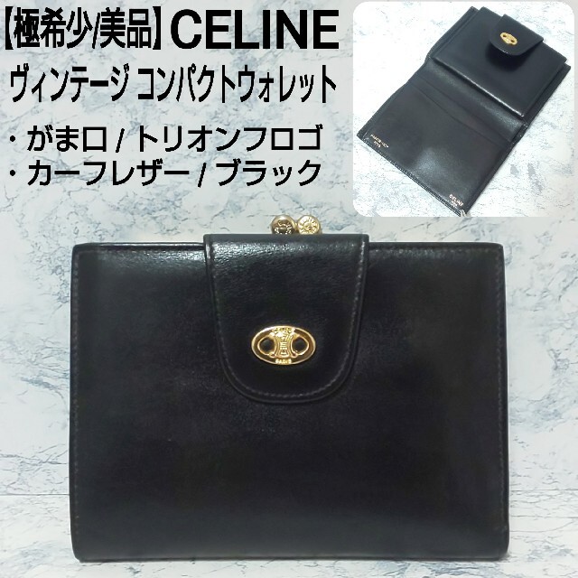 ランキングTOP5 CELINE がま口 コンパクトウォレット トリオンフロゴ