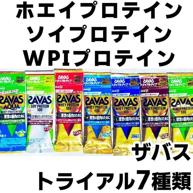 SAVAS - ザバス プロテイン トライアル 7種セットの通販 by 5u2072's shop|ザバスならラクマ SAVAS - ザバス プロテイン トライアル 7種セットの通販 by 5u2072's shop|ザバスならラクマ