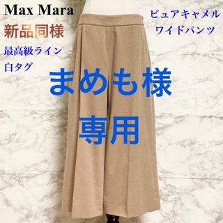 マックスマーラ(Max Mara)の【新品同様 最高級ライン 白タグ】Max Mara ピュアキャメルワイドパンツ(クロップドパンツ)