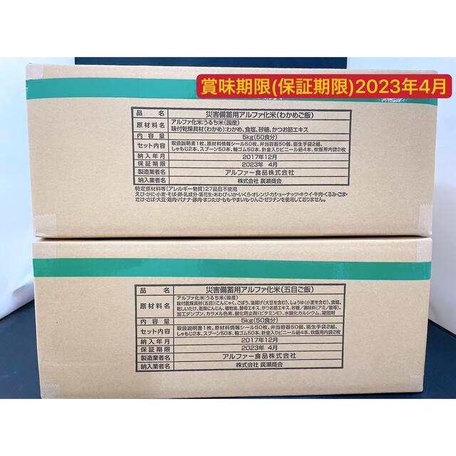 【五目ご飯・わかめご飯各50食分】炊き出し アルファ化米 災害備蓄用保存食非常食