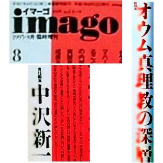 オウム真理教の深層(imago総特集 1995.08) 中沢新一責任編集(人文/社会)