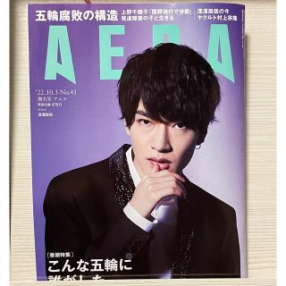 アサヒシンブンシュッパン(朝日新聞出版)の雑誌　AERA 深澤辰哉(ビジネス/経済/投資)