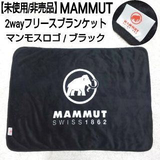 マムート(Mammut)の【未使用/非売品】MAMMUT 2wayフリースブランケット マンモスロゴ 黒(その他)