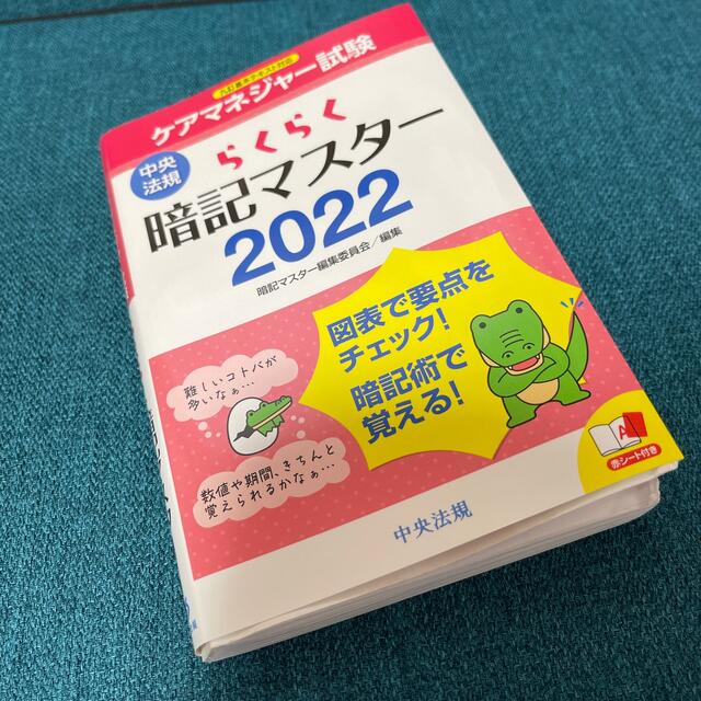 らくらく暗記マスターケアマネジャー試験 ２０２２ エンタメ/ホビーの本(人文/社会)の商品写真