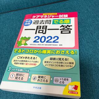 ケアマネジャー試験過去問でる順一問一答 九訂基本テキスト対応 ２０２２(人文/社会)