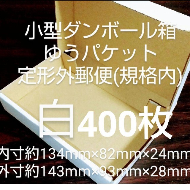 新品未使用白400枚小型ダンボール箱ゆうパケット 定形外郵便(規格内 ...