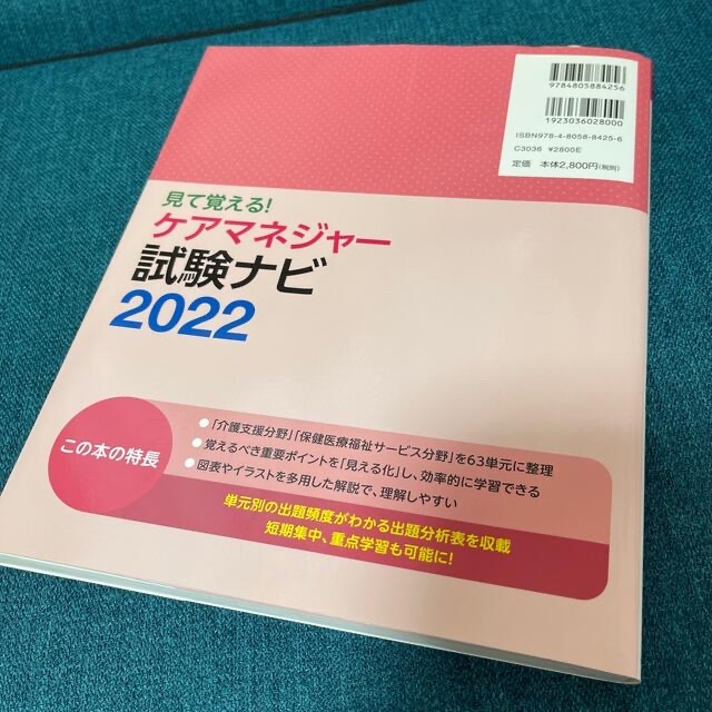 見て覚える！ケアマネジャー試験ナビ オールカラー ２０２２ エンタメ/ホビーの本(人文/社会)の商品写真