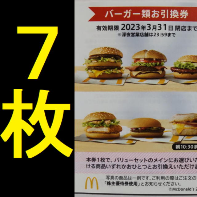 マクドナルドセット引換券7枚