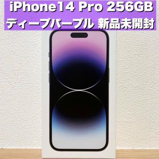 アイフォーン(iPhone)の【新品未開封】iPhone14 Pro 256GB ディープパープル(スマートフォン本体)