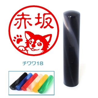 チワワ１８のイラスト入りアクリル印鑑　１２ｍｍ　【送料込み】(印鑑/スタンプ/朱肉)