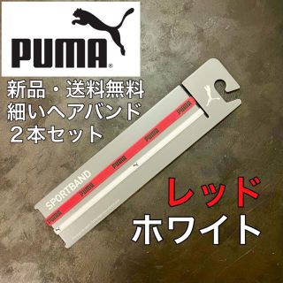 プーマ(PUMA)の新品・送料無料　PUMA 細いヘアバンド2本セット　レッド　ホワイト(ウェア)