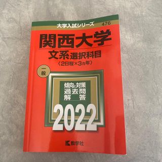 関西大学（文系選択科目〈２日程×３カ年〉） ２０２２(語学/参考書)