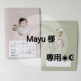 Mayu様♡専用☀︎☪︎ ハンドメイド 母子手帳カバー(母子手帳ケース)