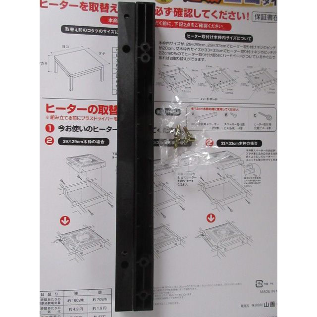 山善 - 山善 取替用こたつヒーター 33cm木枠用スペーサー &取付 山善 - 山善 取替用こたつヒーター 33cm木枠用スペーサー &取付