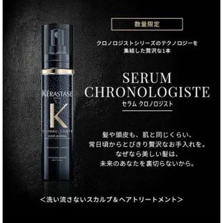 ケラスターゼ(KERASTASE)の限定品☆ケラスターゼセラムクロノロジスト(トリートメント)