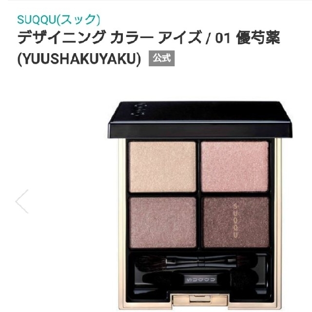 送料無料/プレゼント付♪ SUQQU デザイニングカラーアイズ01 優芍薬