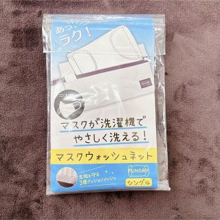 [ 基本即日発送 ] マスクウォッシュネット(日用品/生活雑貨)