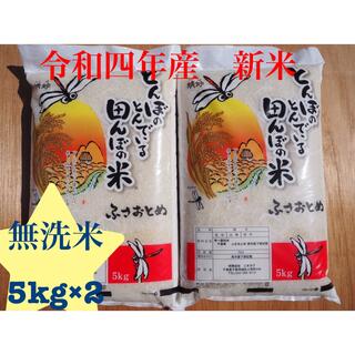 S様専用　新米　ふさおとめ　無洗米　10kg 8/28収穫(米/穀物)