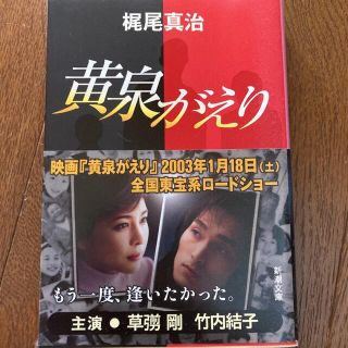 「黄泉がえり」 梶尾 真治 (文学/小説)