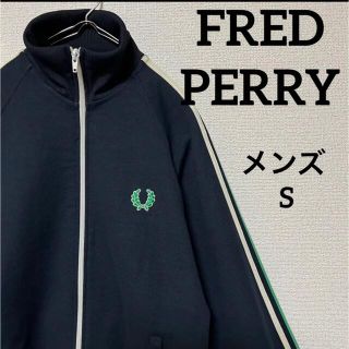 FRED PERRY - ポルトガル製 FRED PERRY トラックジャケット メンズ Sの